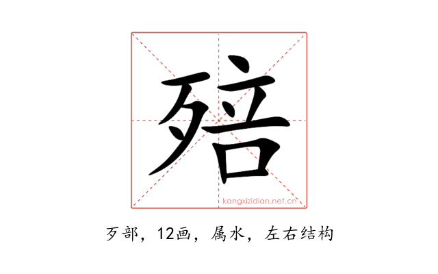 殕