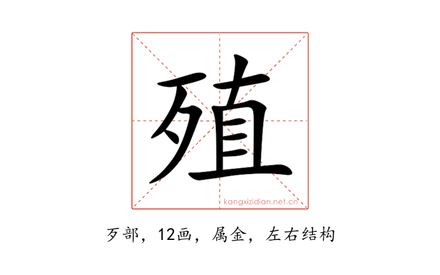 殖