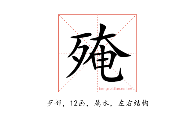 殗