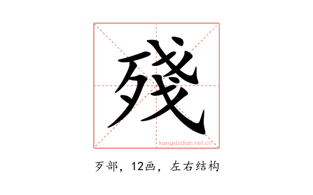 殘