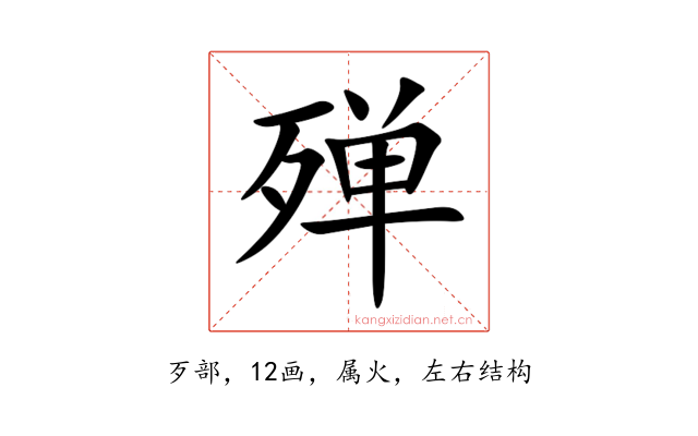 殚
