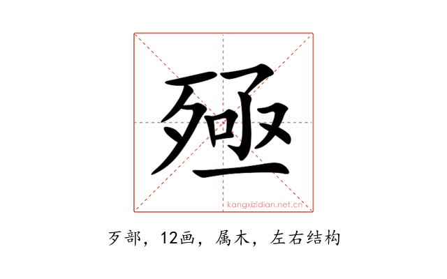 殛