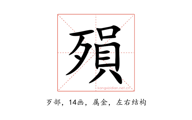 殞