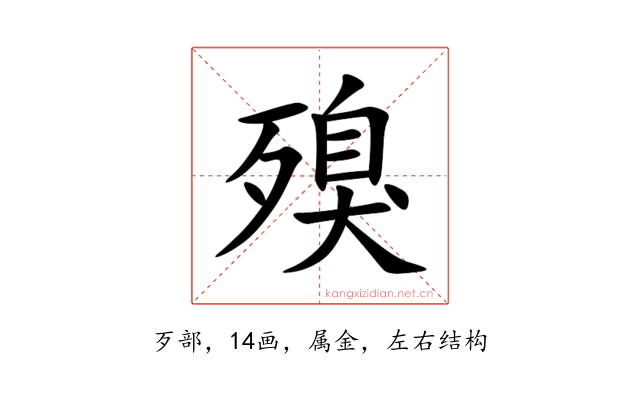 殠