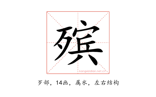 殡