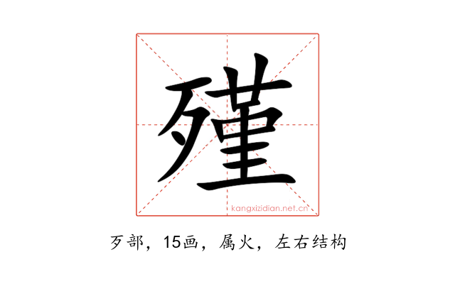 殣