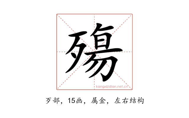 殤