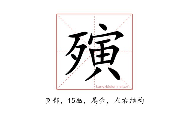 殥