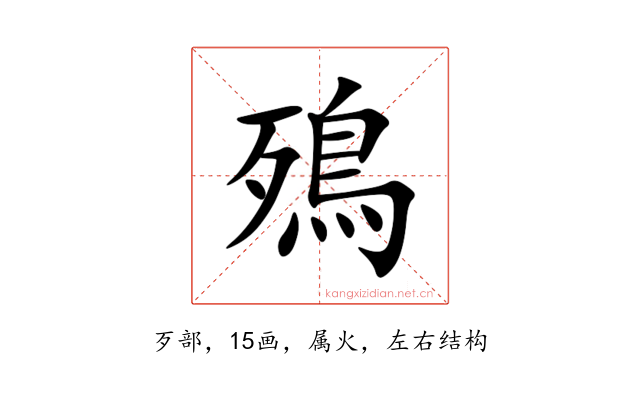 殦