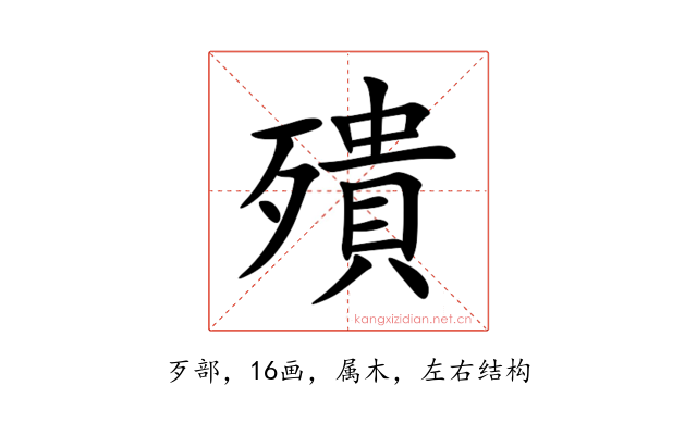 殨