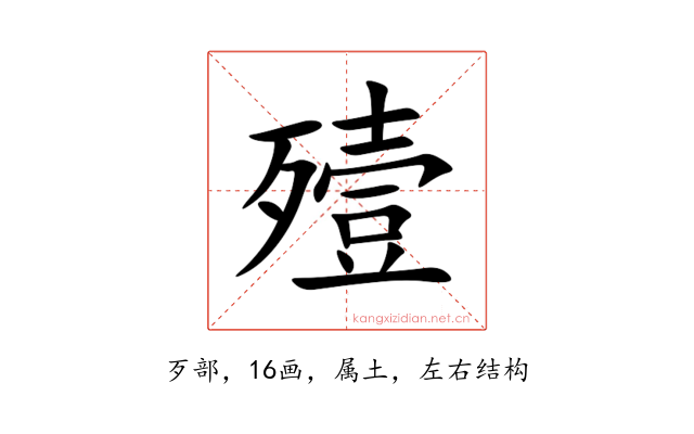 殪