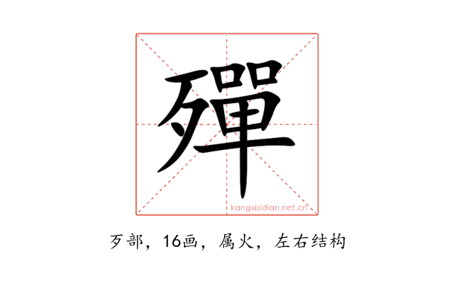 殫
