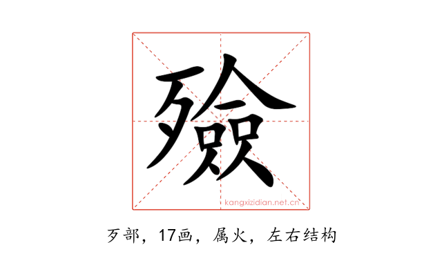 殮