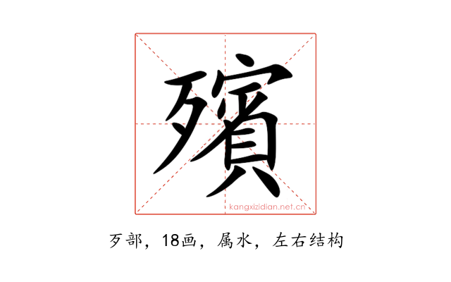 殯