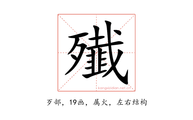 殱