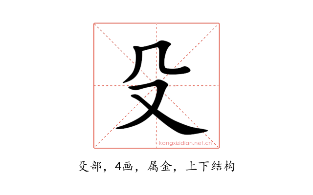 殳