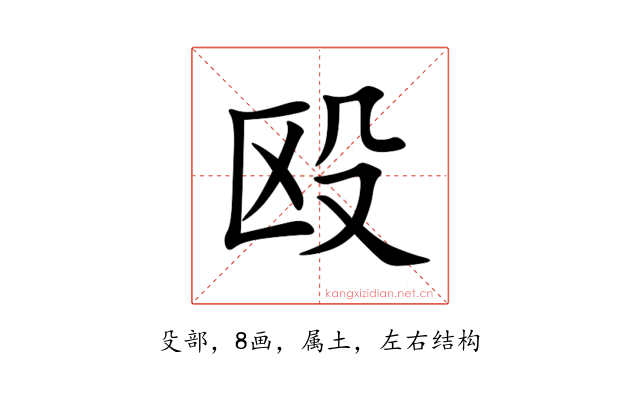殴