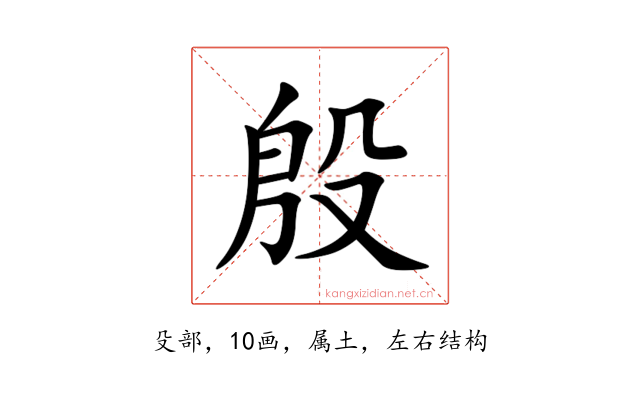 殷