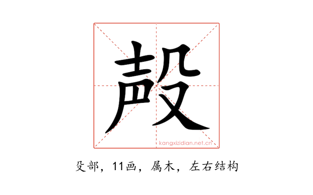 殸