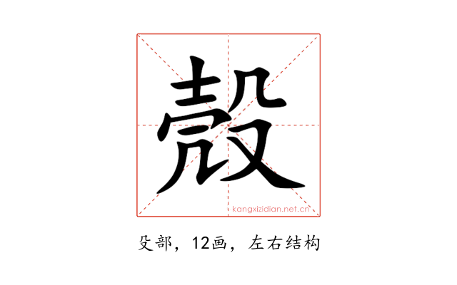 殼