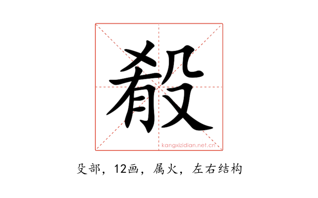 殽