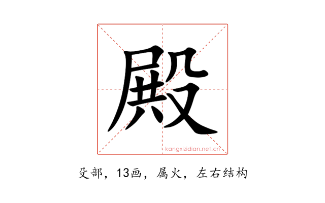 殿
