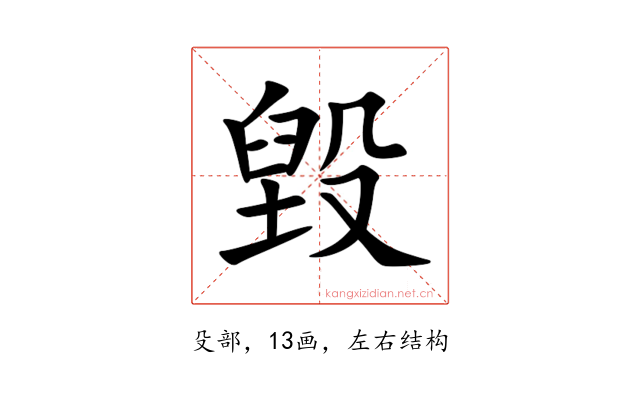 毀