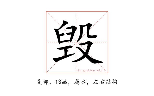 毁