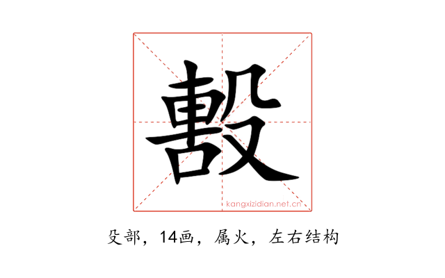 毄