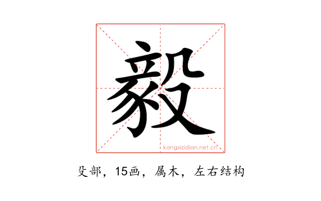 毅