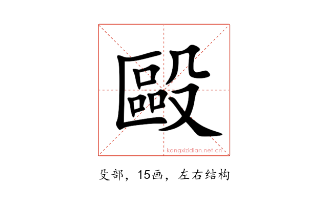 毆