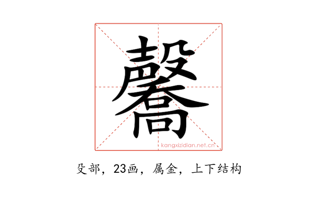 毊