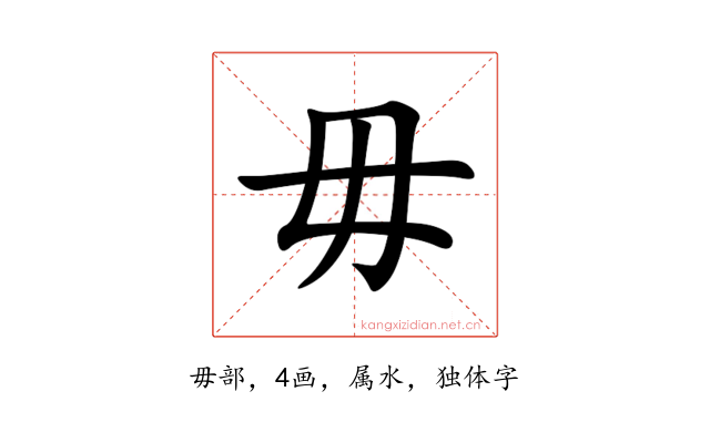 毋