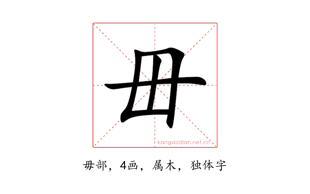 毌