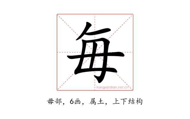 毎