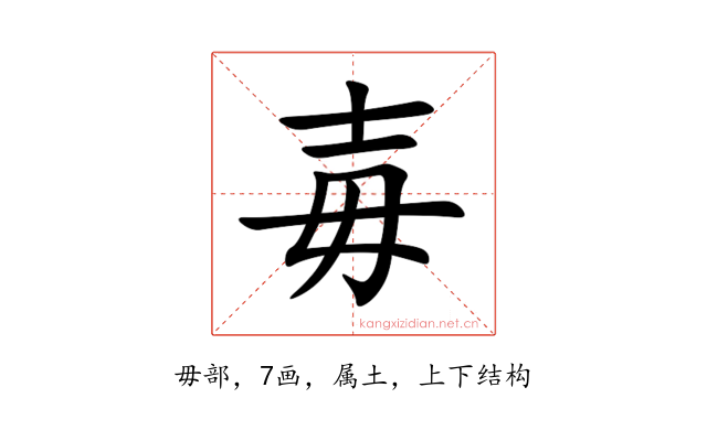 毐