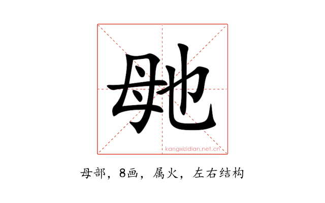 毑