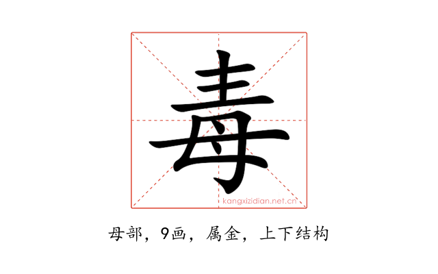 毒