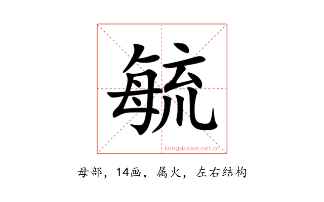 毓