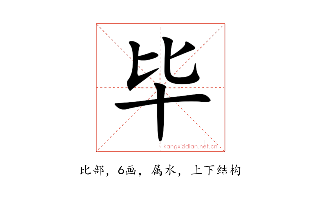 毕