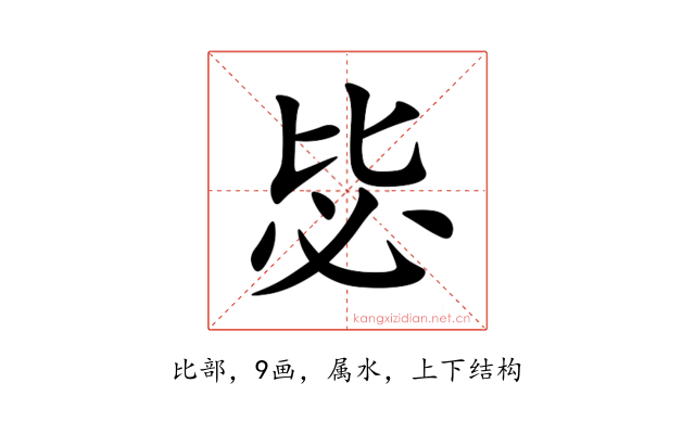 毖