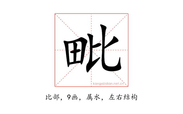 毗