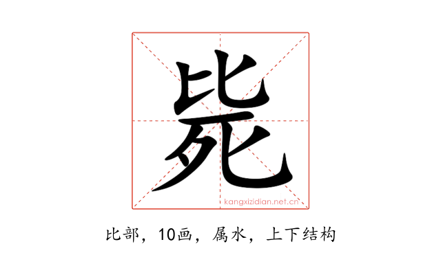 毙