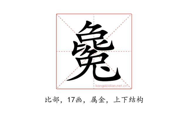 毚
