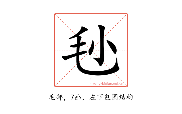 毜