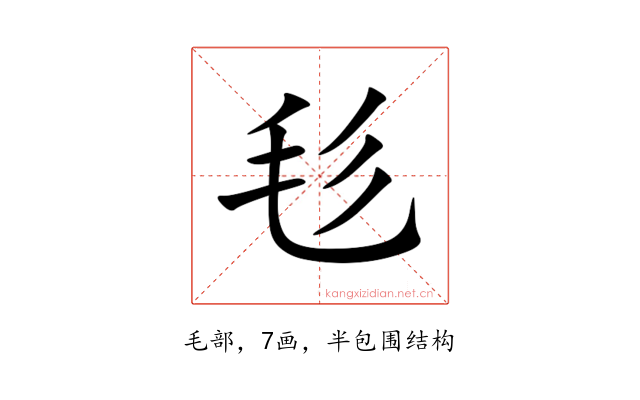 毝