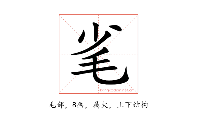 毟
