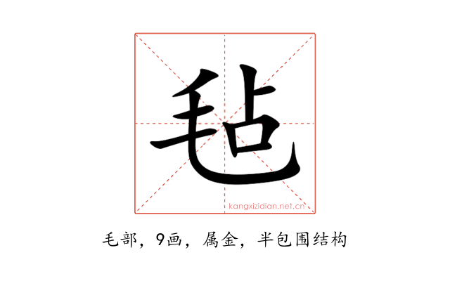 毡