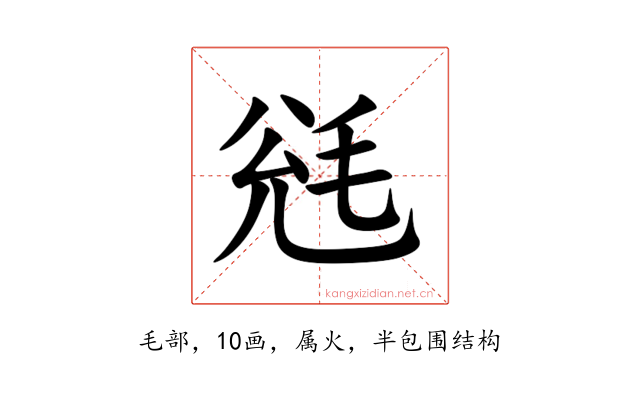 毤
