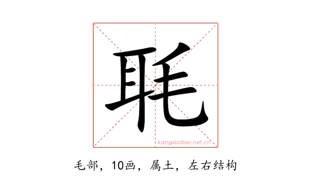 毦